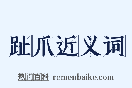 趾爪近义词是什么意思的图片